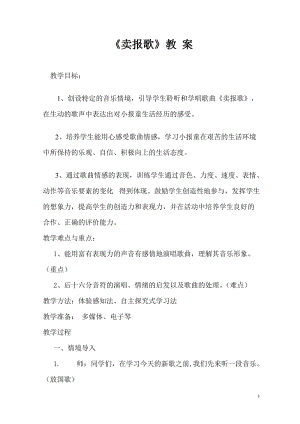 人音版二下音樂賣報歌教案（滑老師教學設計）.doc