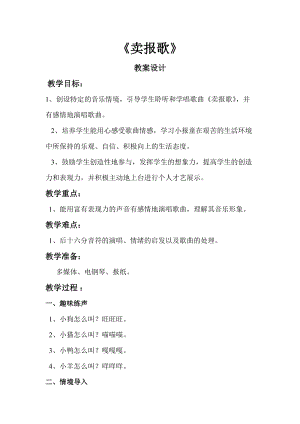 人音版二下音樂賣報歌教案（邢老師教學設計）.doc