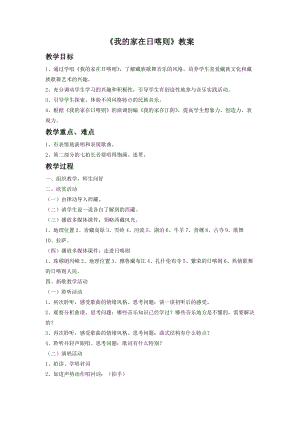 人音版二下音樂(lè)《我的家在日喀則》教案（錢老師教學(xué)設(shè)計(jì)）.doc