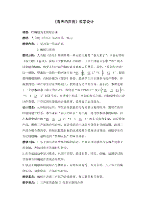 人音版二下音樂春天的聲音教案（柏老師教學(xué)設(shè)計(jì)）.docx
