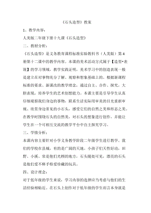 人美版二下美術第19課 石頭造型-教案（田老師公開課教學設計）.doc
