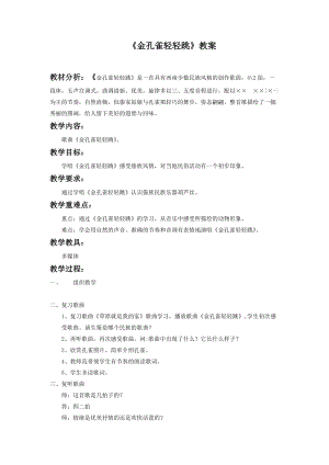 人音版二下音樂《金孔雀輕輕跳》教案（邱老師教學(xué)設(shè)計）.doc