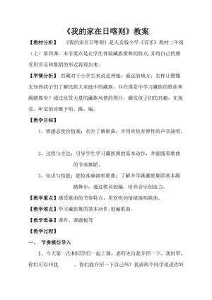 人音版二下音樂《我的家在日喀則》教案（藺老師教學設計）.doc