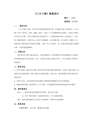 人音版二下音樂(lè)三只小豬教案（牧老師教學(xué)設(shè)計(jì)）.doc
