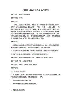 人音版二下音樂我是人民小騎兵教案（何老師教學設計）.docx