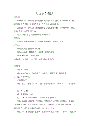 人音版二下音樂音樂小屋教案（皮老師教學設計）.doc