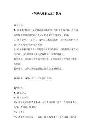 人音版二下音樂《草原就是我的家》教案（朱老師教學設計）.doc