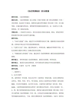 人音版二下音樂加伏特舞曲教案（藍老師教學設計）.docx