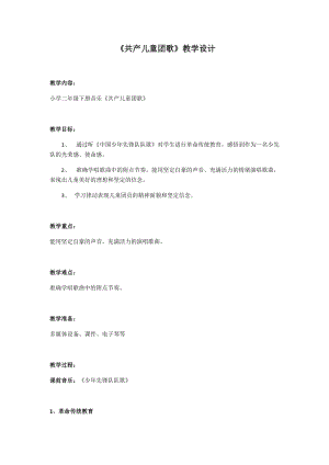 人音版二下音樂《共產(chǎn)兒童團歌》教案（郝老師教學(xué)設(shè)計）.docx