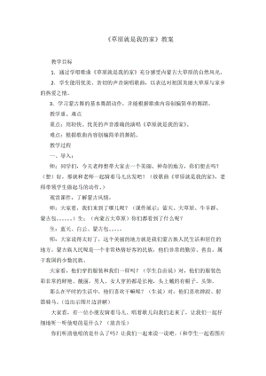 人音版二下音樂《草原就是我的家》教案（嚴老師教學設計）.docx