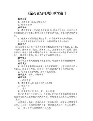 人音版二下音樂《金孔雀輕輕跳》教案（支老師教學設計）.doc