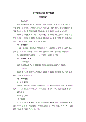 人音版二下音樂一對(duì)好朋友教案（畢老師教學(xué)設(shè)計(jì)）.doc