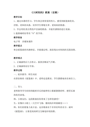 人音版二下音樂大樹媽媽教案（鳳老師教學設計）.doc