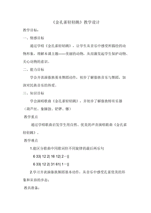 人音版二下音樂《金孔雀輕輕跳》教案（田老師教學設計）.docx