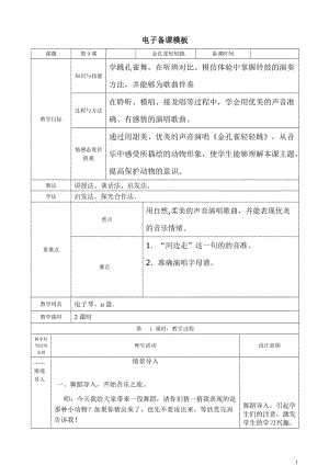 人音版二下音樂《金孔雀輕輕跳拉》教案（鐘老師教學設計）.doc