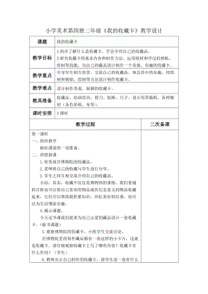 人美版二下美術第14課 我的收藏卡-教案（成老師公開課教學設計）.docx