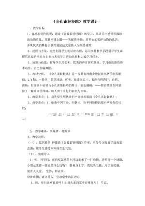 人音版二下音樂《金孔雀輕輕跳》教案（虞老師教學(xué)設(shè)計(jì)）.doc