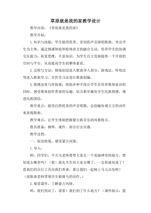 人音版二下音樂《草原就是我的家》教案（衛老師教學設計）.docx