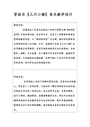 人音版二下音樂(lè)三只小豬教案（焦老師教學(xué)設(shè)計(jì)）.doc