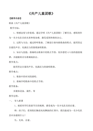 人音版二下音樂《共產(chǎn)兒童團歌》教案（元老師教學(xué)設(shè)計）.doc