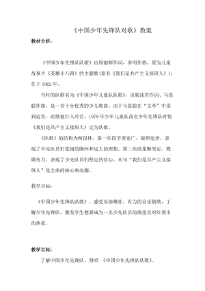 人音版二下音樂中國少年先鋒隊(duì)隊(duì)歌教案（貝老師教學(xué)設(shè)計）.doc