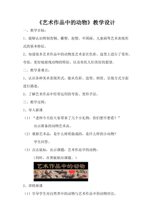 人美版二下美術(shù)第11課 藝術(shù)作品中的動(dòng)物-教案（元老師公開(kāi)課教學(xué)設(shè)計(jì)）.doc