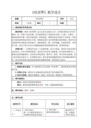 人音版二下音樂哈里啰教案（尹老師教學設計）.doc