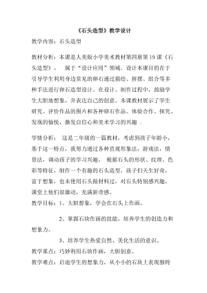 人美版二下美術(shù)第19課 石頭造型-教案（夏老師公開課教學(xué)設(shè)計）.doc