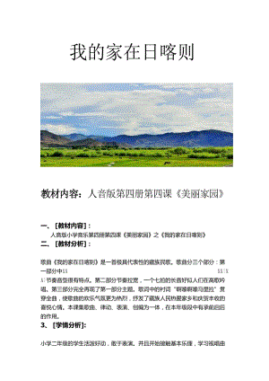 人音版二下音樂(lè)《我的家在日喀則》教案（褚老師教學(xué)設(shè)計(jì)）.doc