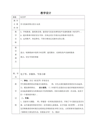 人音版二下音樂《哈里啰》教案（穆老師教學設(shè)計）.docx