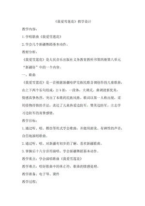 人音版二下音樂我愛雪蓮花教案（景老師教學設計）.doc