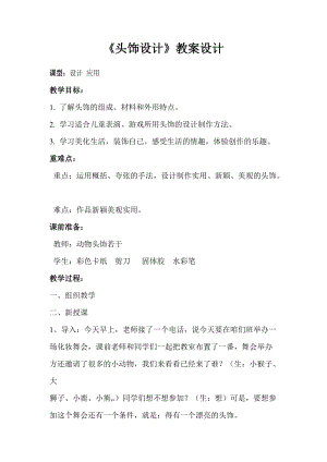 人美版二下美術第10課 頭飾設計-教案（卞老師公開課教學設計）.doc