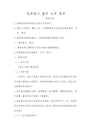 人音版二下音樂發聲練習、童聲女聲男聲教案（殷老師教學設計）.doc