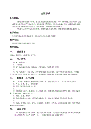 人美版二下美術(shù)第4課 繪畫游戲-教案（嚴(yán)老師公開課教學(xué)設(shè)計(jì)）.doc