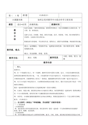 人美版二下美術第10課 頭飾設計-教案（于老師公開課教學設計）.docx