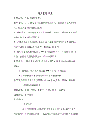 人音版二下音樂老虎磨牙教案（經老師教學設計）.docx