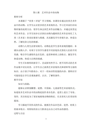 人美版二下美術(shù)第11課 藝術(shù)作品中的動(dòng)物-教案（伍老師公開(kāi)課教學(xué)設(shè)計(jì)）.doc