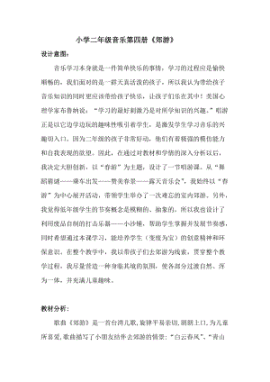 人音版二下音樂《郊游》教案（季老師教學設計）.doc
