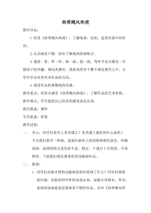 人美版二下美術熱帶颶風和虎-教案（解老師公開課教學設計）.docx