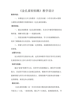 人音版二下音樂《金孔雀輕輕跳》教案（凌老師教學設計）.docx