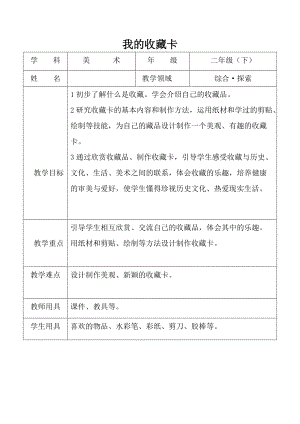 人美版二下美術第14課 我的收藏卡-教案（計老師公開課教學設計）.doc