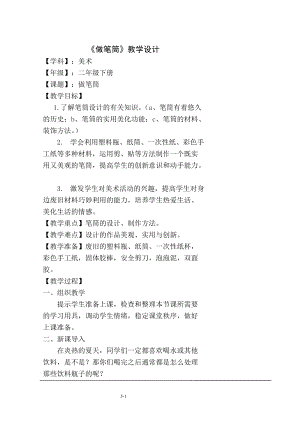 人美版二下美術第15課 做筆筒-教案（阮老師公開課教學設計）.doc