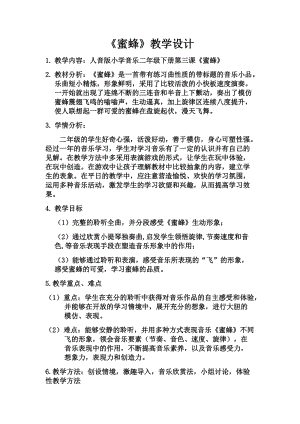 人音版二下音樂(lè)蜜蜂教案（靳老師教學(xué)設(shè)計(jì)）.docx