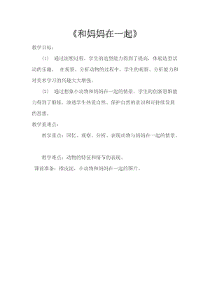 人美版二下美術第12課 和媽媽在一起-教案（汪老師公開課教學設計）.doc