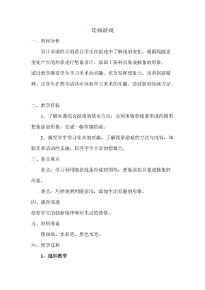 人美版二下美術第4課 繪畫游戲-教案（曹老師公開課教學設計）.docx