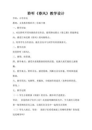 人音版二下音樂《春風》教案（謝老師教學設計）.doc