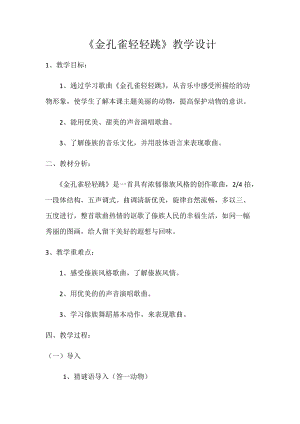 人音版二下音樂《金孔雀輕輕跳》教案（刁老師教學設計）.docx