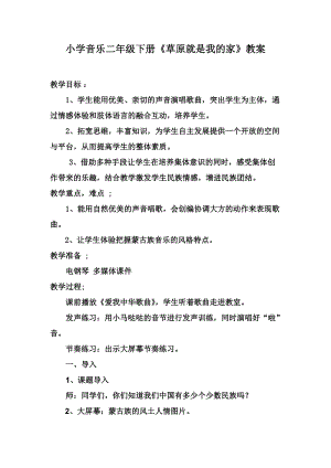 人音版二下音樂《草原就是我的家》教案（陳老師教學設計）.doc