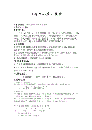 人音版二下音樂《音樂小屋》教案（汪老師教學設計）.doc