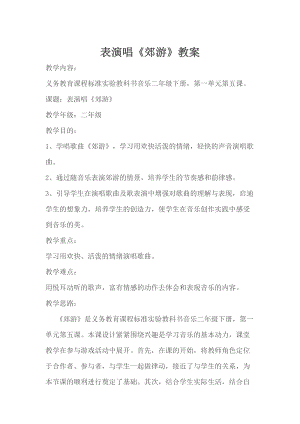人音版二下音樂《郊游》教案（賈老師教學設(shè)計）.doc